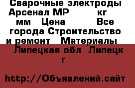 Сварочные электроды Арсенал МР-3 (2,5 кг) 3,0мм › Цена ­ 105 - Все города Строительство и ремонт » Материалы   . Липецкая обл.,Липецк г.